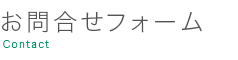 お問合せフォーム