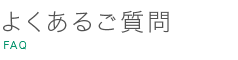 よくあるご質問