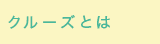 クルーズとは