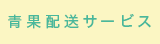 青果配送サービス