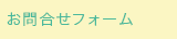 お問合せフォーム