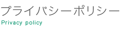 プライバシーポリシー