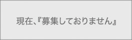 現在、『募集しておりません』